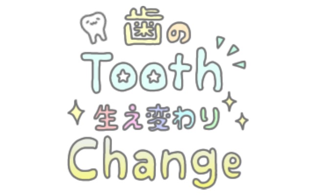 歯の生え変わり　Tooth Change by ages By DENTLOGS